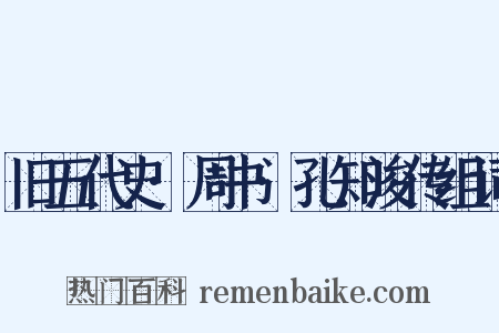 旧五代史·周书·孔知浚传组词是什么意思的图片